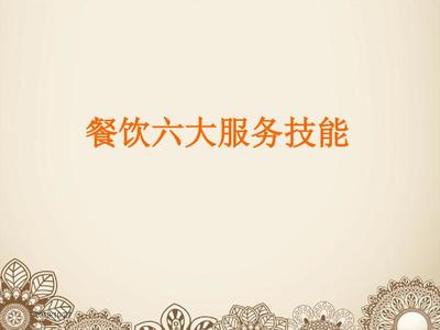 餐饮服务六大技能培训